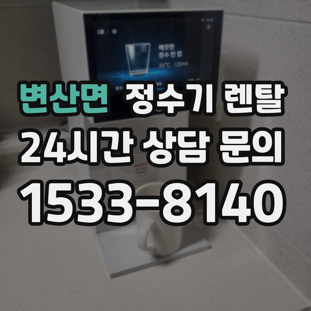 변산면 정수기 렌탈