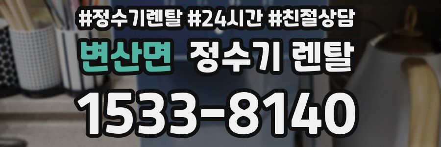 변산면 정수기 렌탈