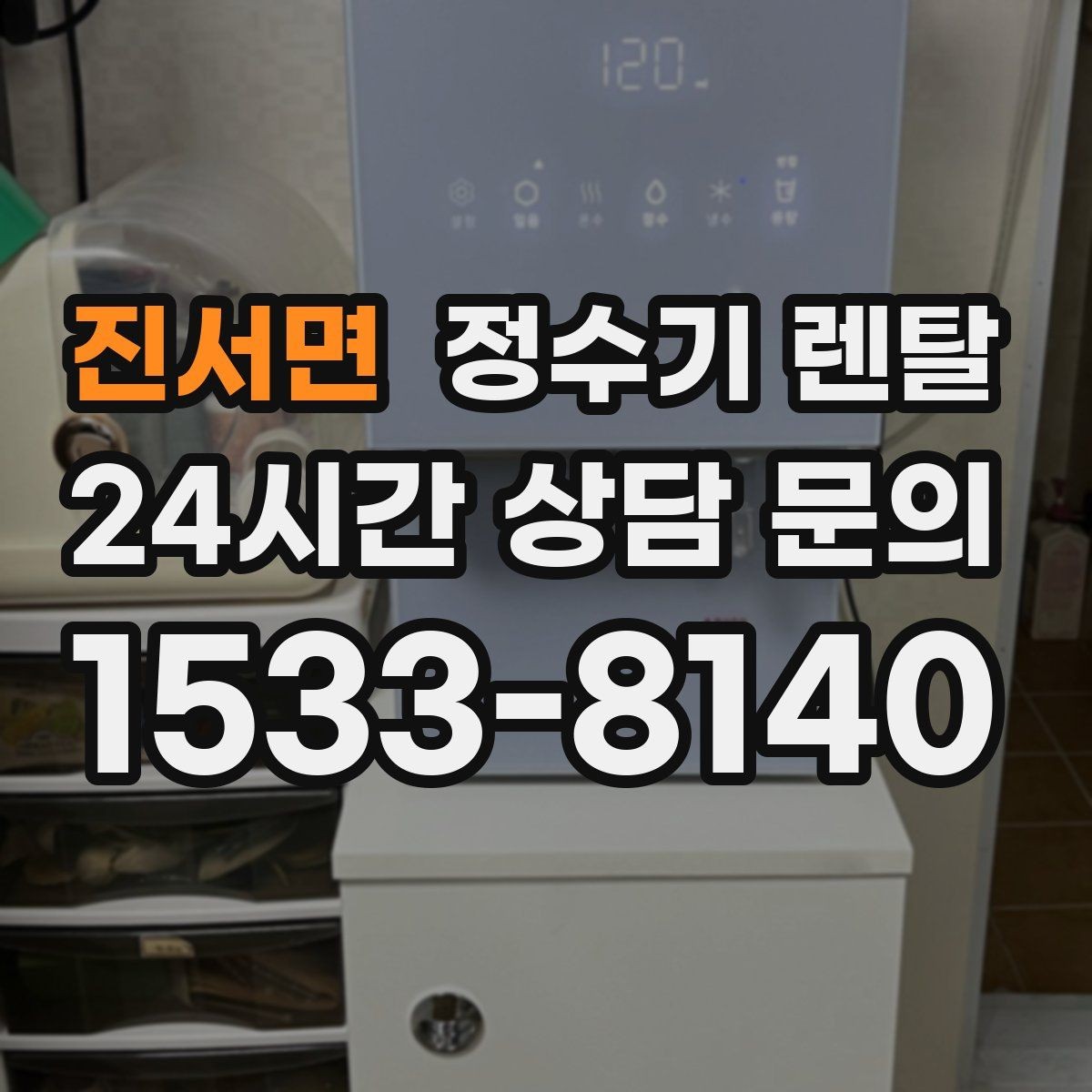 진서면 정수기 렌탈 작은 주방에 추천되는 설치 방식