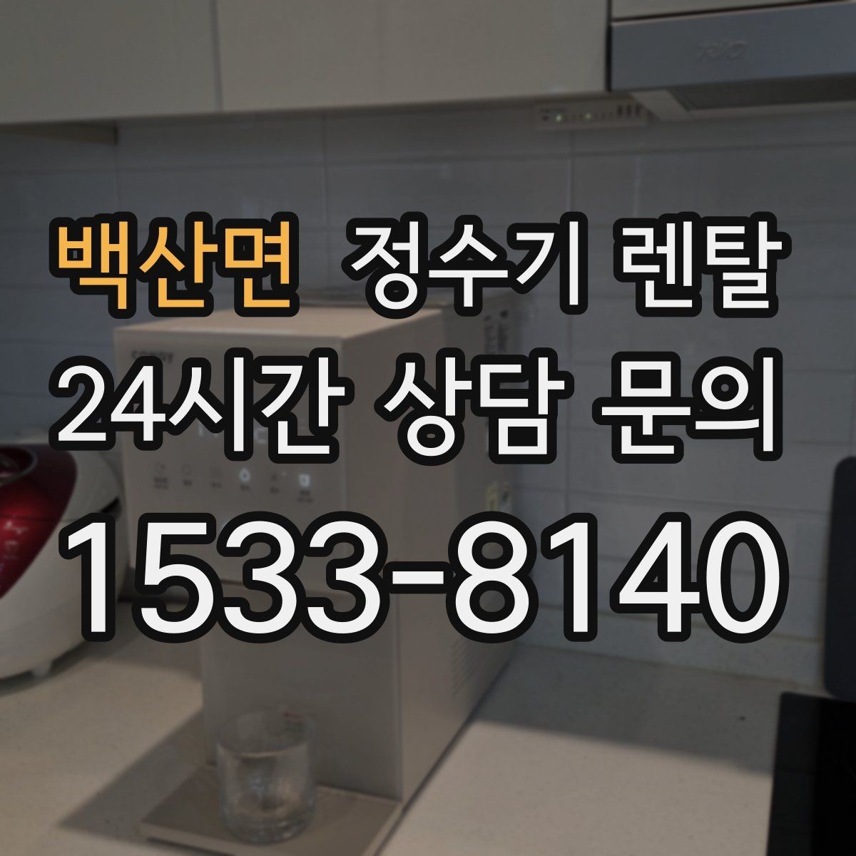 백산면 정수기 렌탈 직수관 위생이 중요한 이유를 쉽게 설명