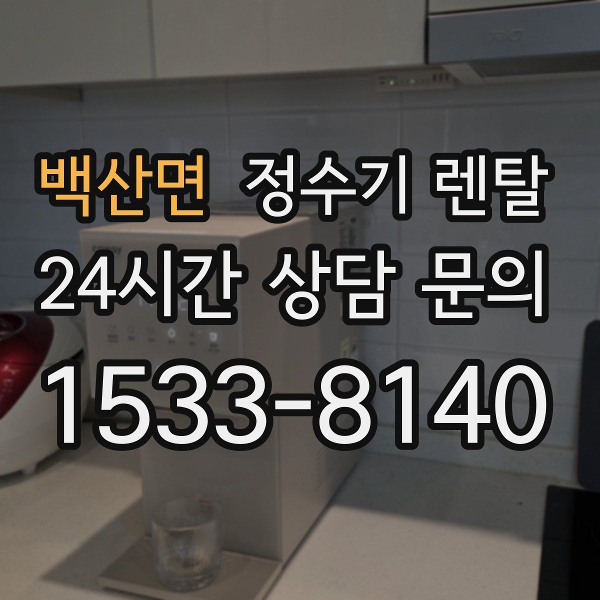 백산면 정수기 렌탈