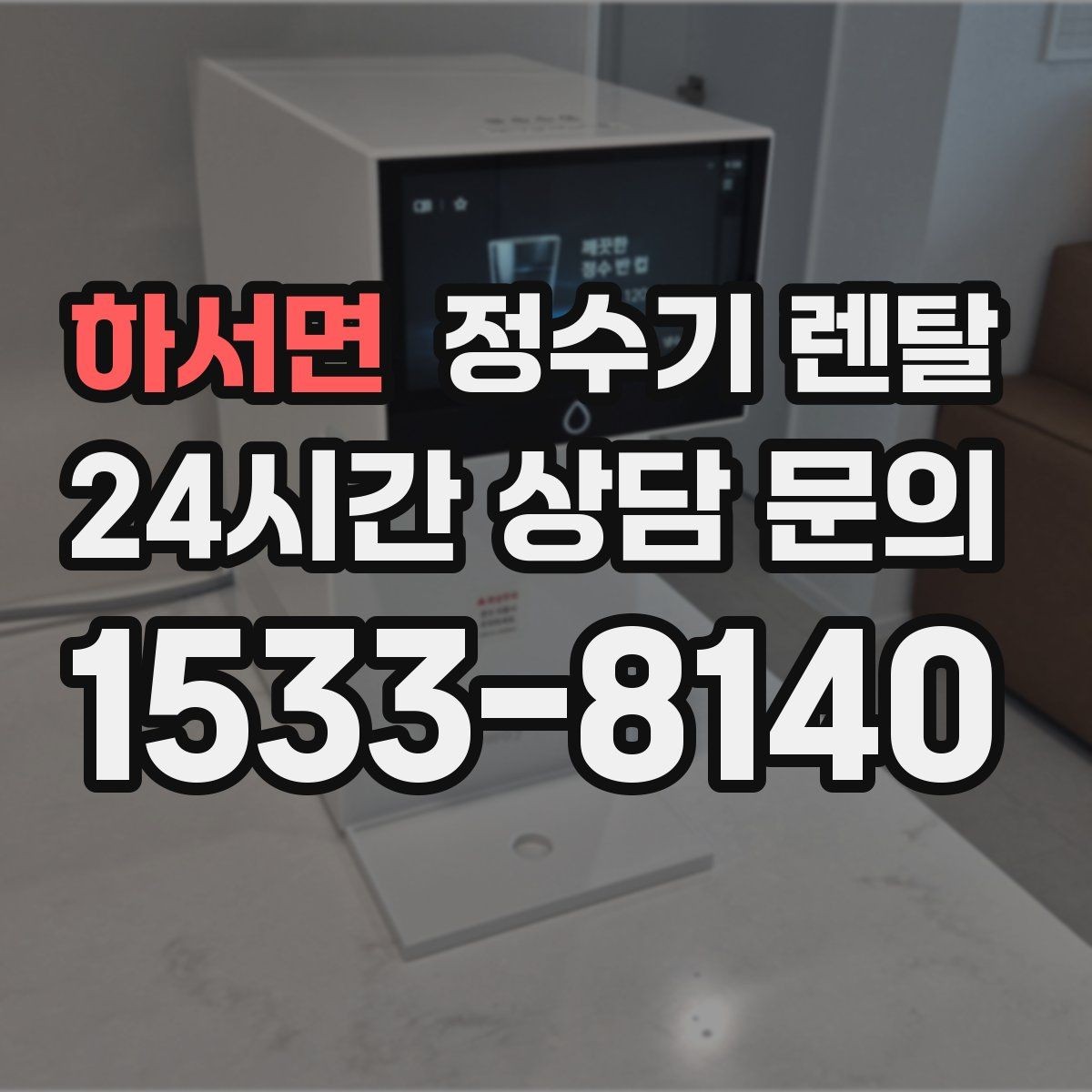 하서면 정수기 렌탈 요리 물이 필요하면 정수량이 중요한 이유