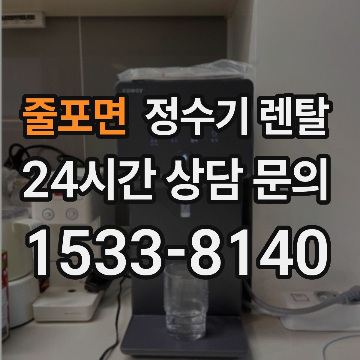 줄포면 정수기 렌탈 1인 가구는 냉수 기능보다 중요한 포인트