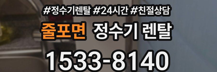 줄포면 정수기 렌탈