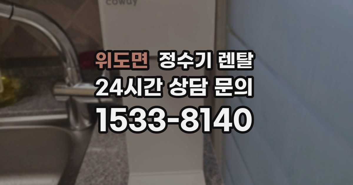 위도면 정수기 렌탈