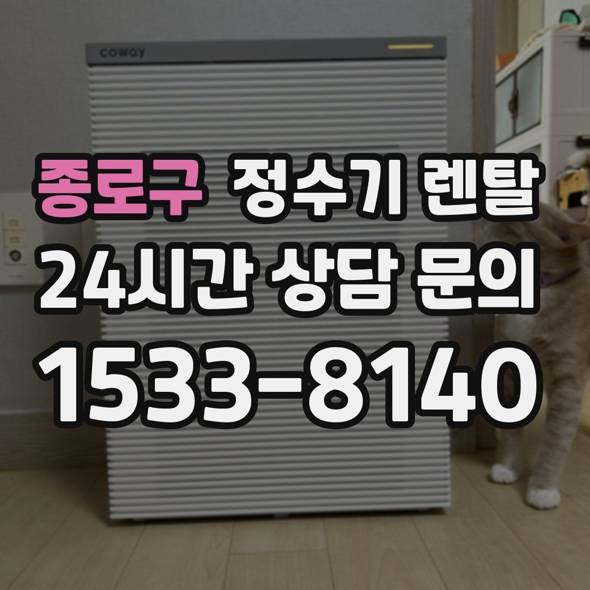 종로구 정수기 렌탈 사은품보다 중요한 건 관리 조건입니다