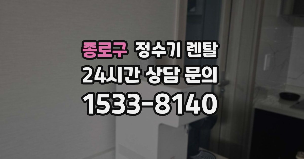 종로구 정수기 렌탈