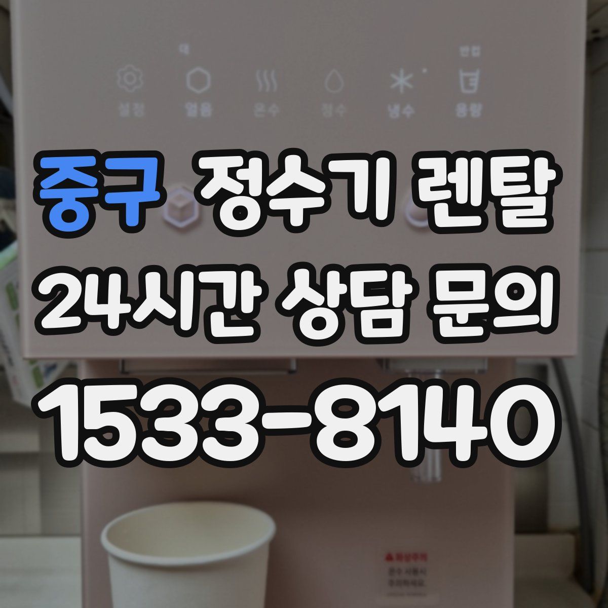 중구 정수기 렌탈