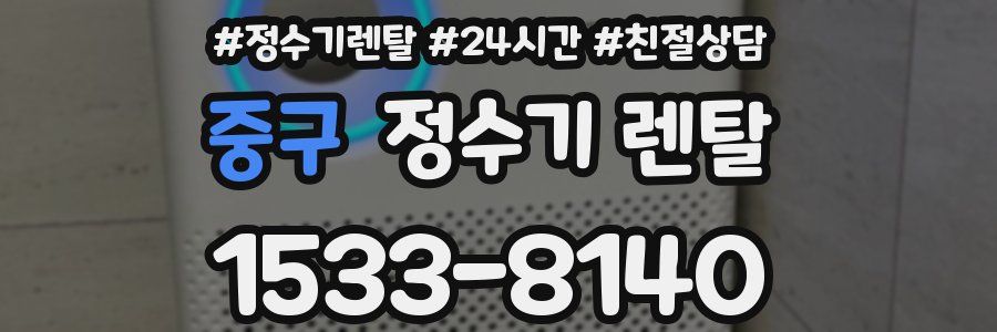 중구 정수기 렌탈