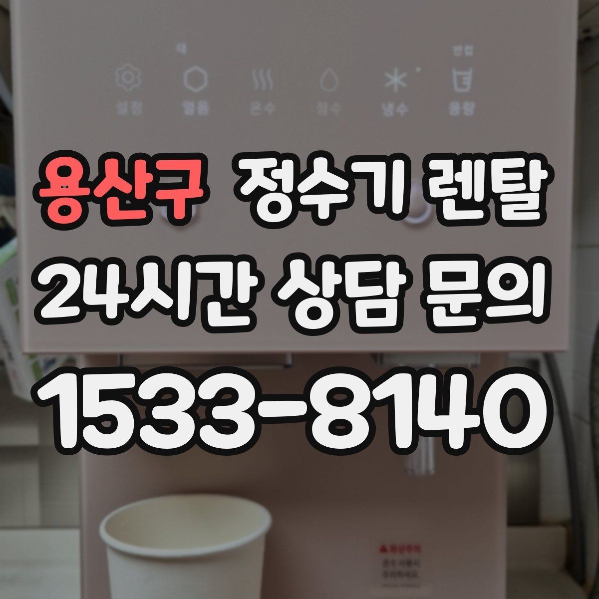 용산구 정수기 렌탈 위생이 신경 쓰이면 살균 기능부터 체크