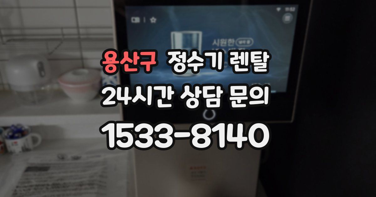 용산구 정수기 렌탈