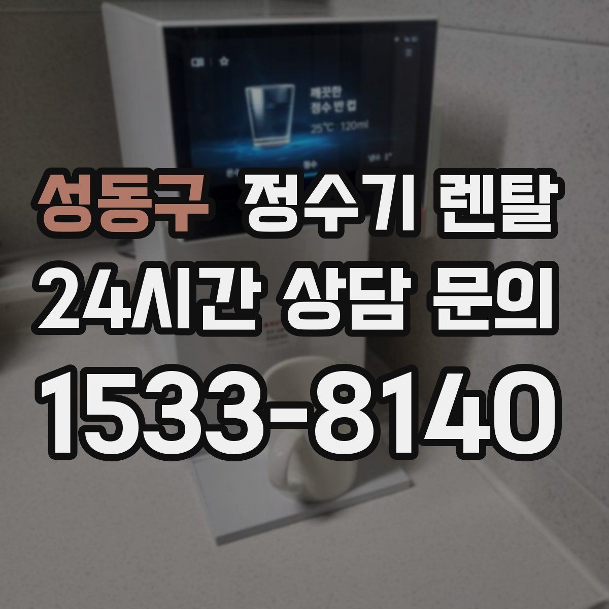 성동구 정수기 렌탈 냉수 온수 정수 구성은 어떻게 고를까