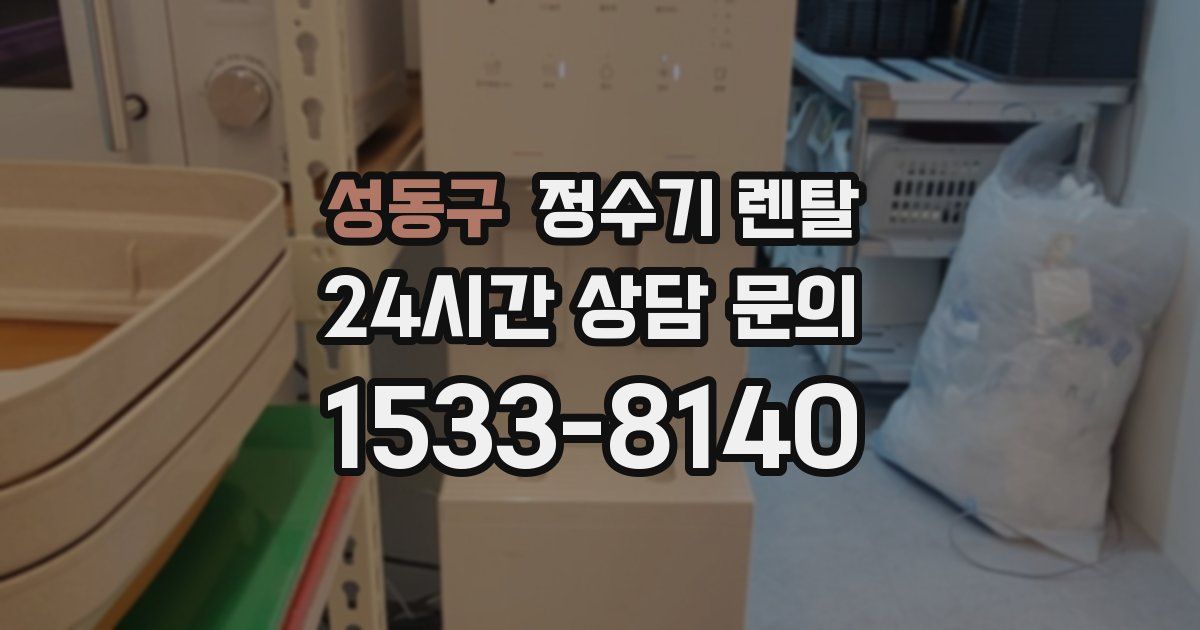 성동구 정수기 렌탈