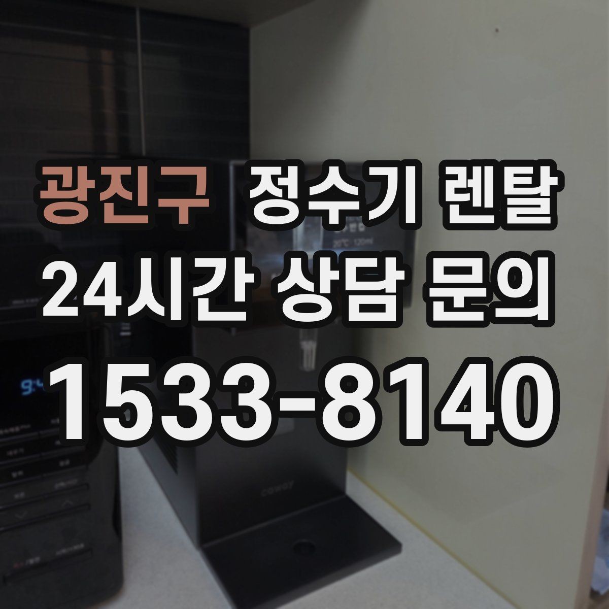 광진구 정수기 렌탈 연결 호스가 헐거우면 생기는 문제