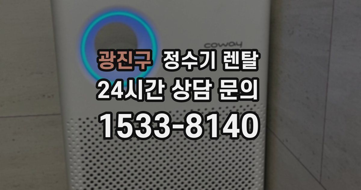 광진구 정수기 렌탈