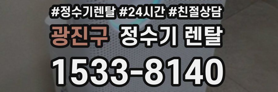 광진구 정수기 렌탈
