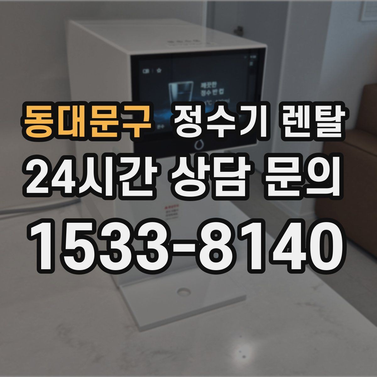 동대문구 정수기 렌탈 코크 주변 물때 때탐 예방하는 방법