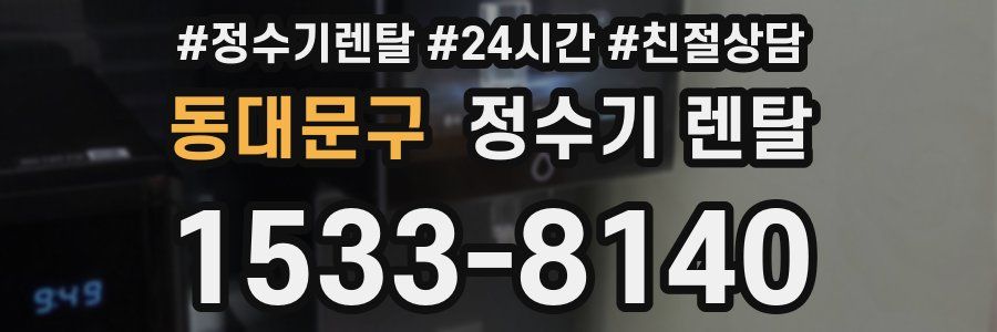 동대문구 정수기 렌탈