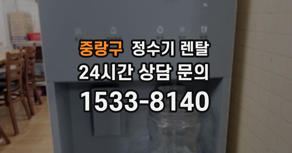 중랑구 정수기 렌탈