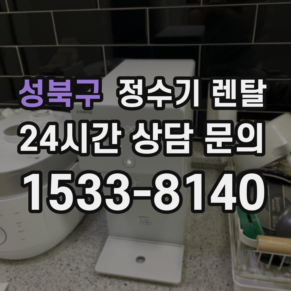 성북구 정수기 렌탈 방문 관리형이 편한 사람들의 공통점
