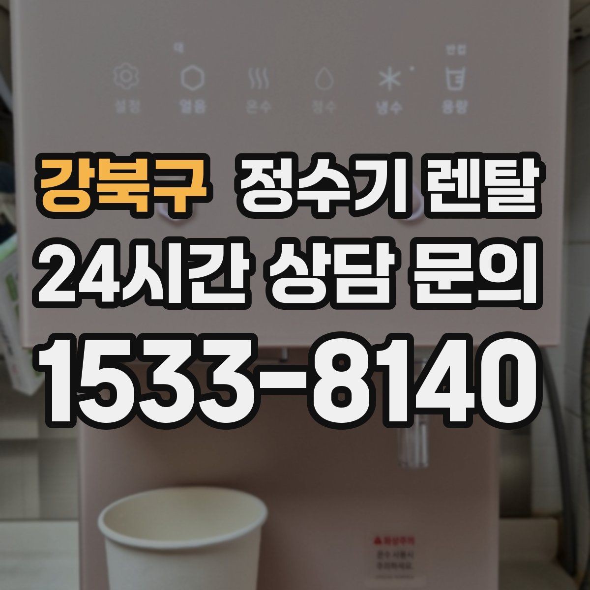 강북구 정수기 렌탈 이전 설치 가능 범위를 미리 확인해야 하는 이유