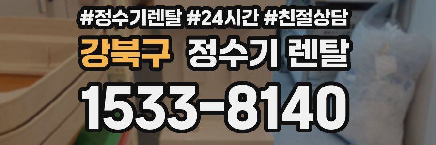 강북구 정수기 렌탈