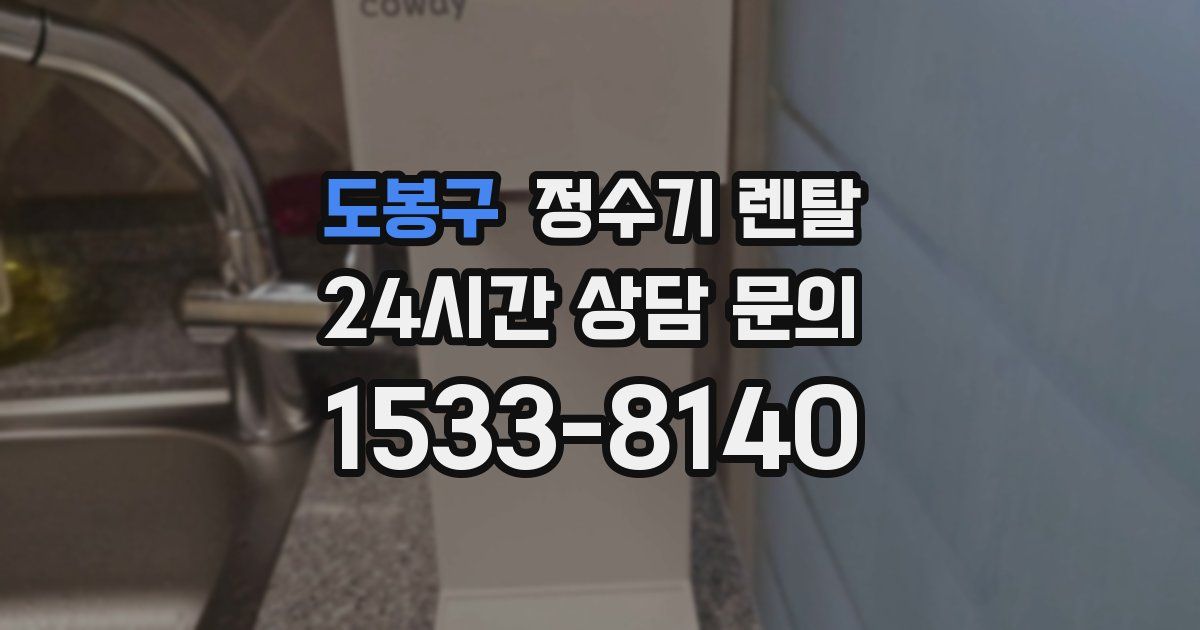 도봉구 정수기 렌탈