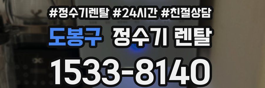 도봉구 정수기 렌탈
