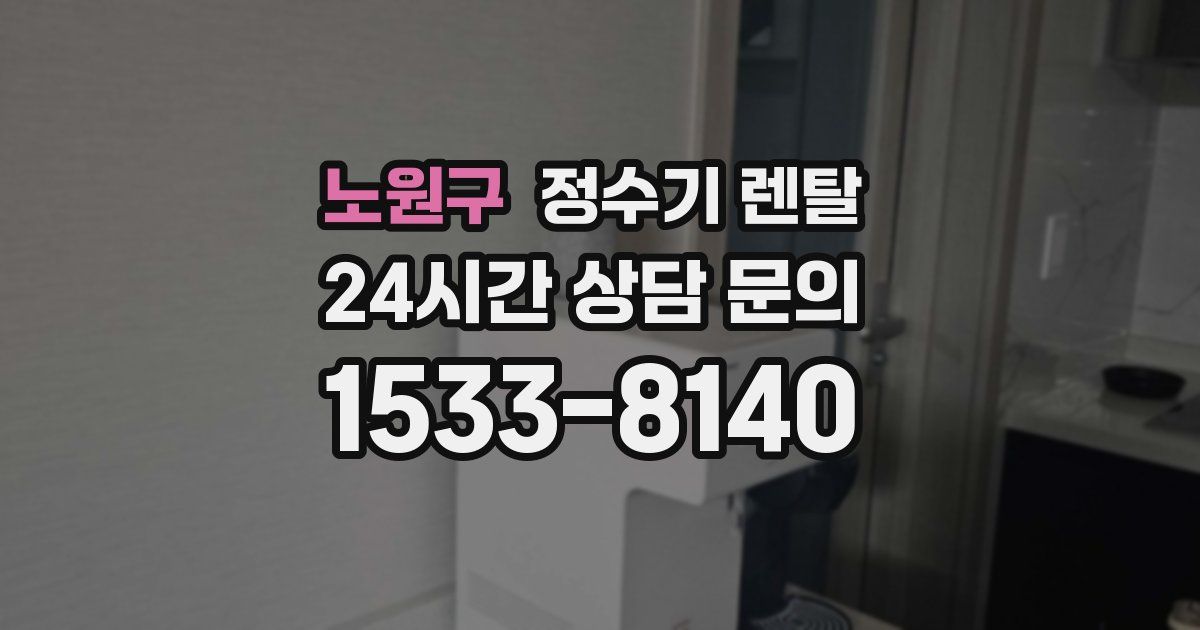 노원구 정수기 렌탈