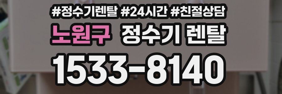 노원구 정수기 렌탈