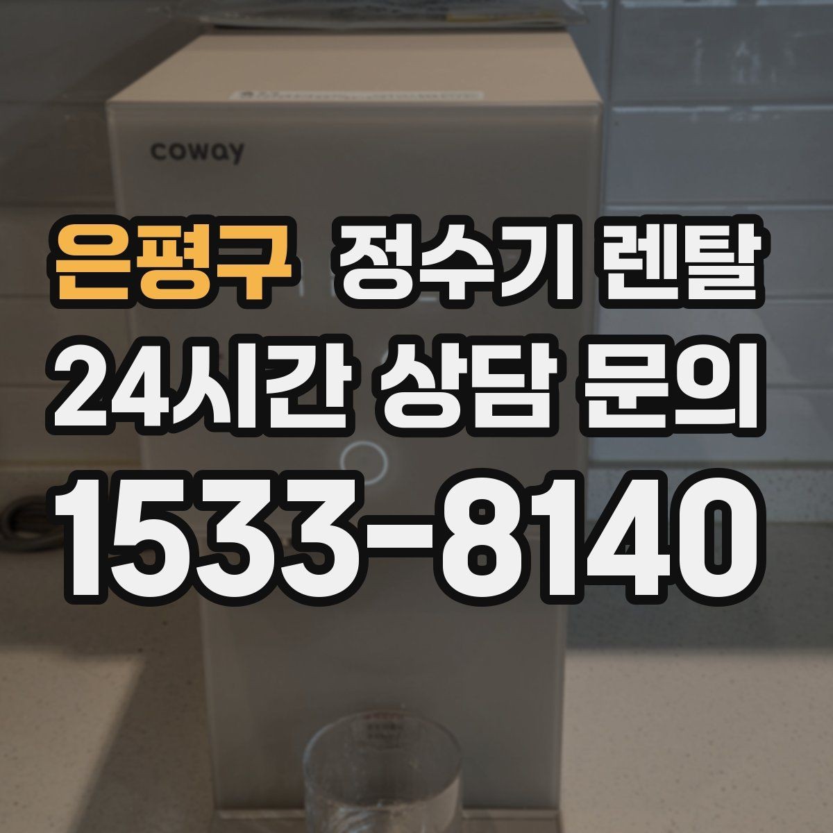 은평구 정수기 렌탈 다인원 가정은 정수량이 중요한 이유