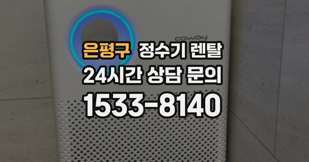 은평구 정수기 렌탈
