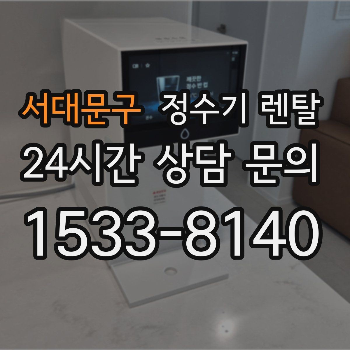 서대문구 정수기 렌탈 얼음 기능까지 고려할 때 체크해야 할 것