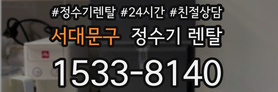 서대문구 정수기 렌탈