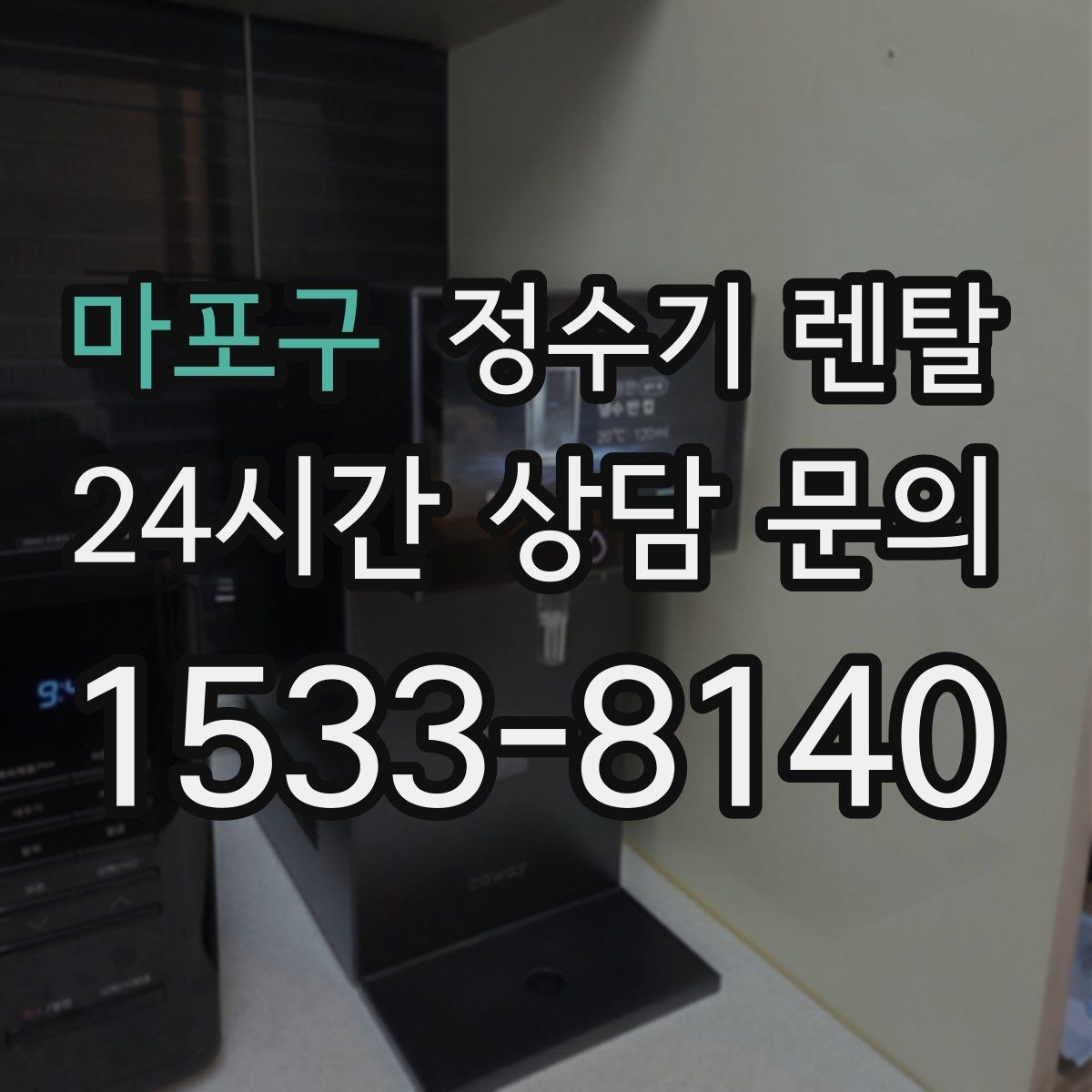 마포구 정수기 렌탈 설치 전 물밸브 위치를 알아두면 편한 이유