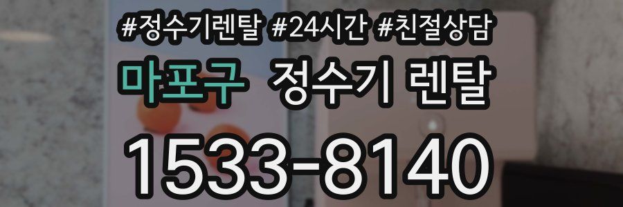 마포구 정수기 렌탈