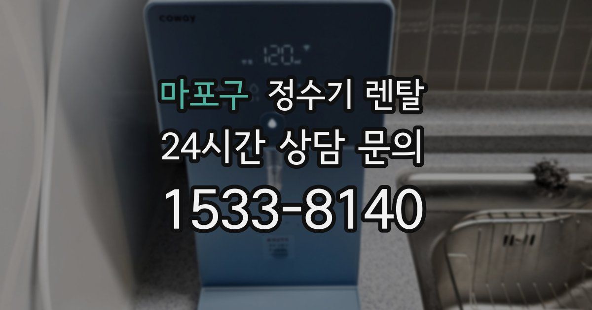마포구 정수기 렌탈
