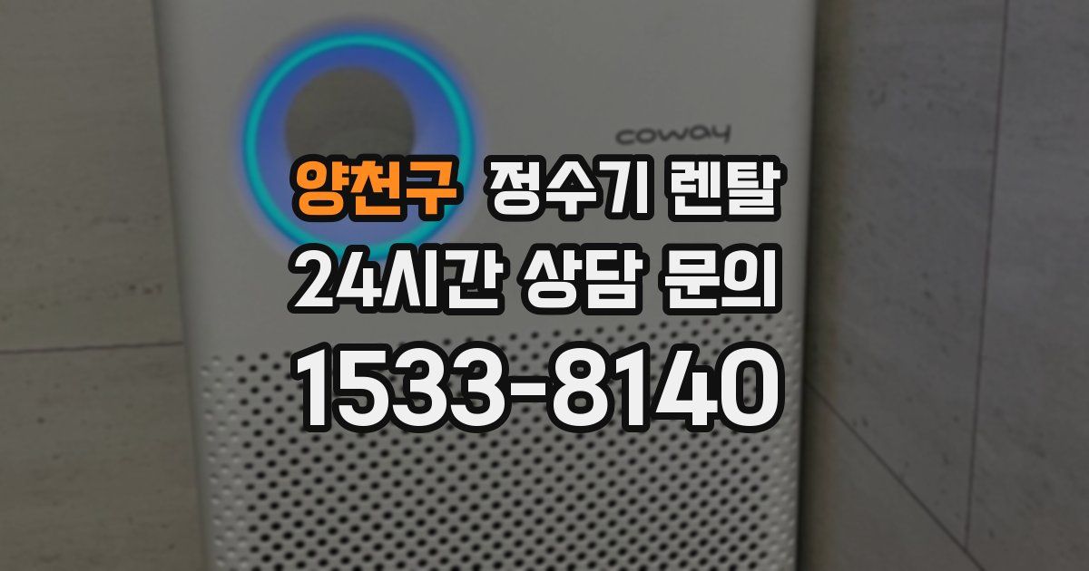 양천구 정수기 렌탈