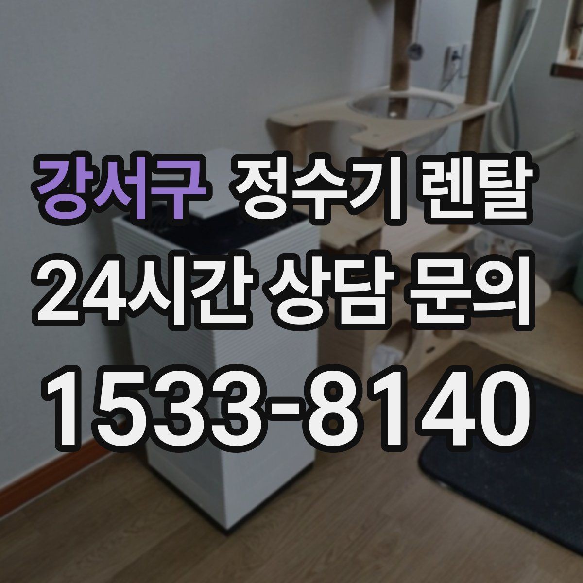 강서구 정수기 렌탈 아이 있는 집이 많이 찾는 옵션
