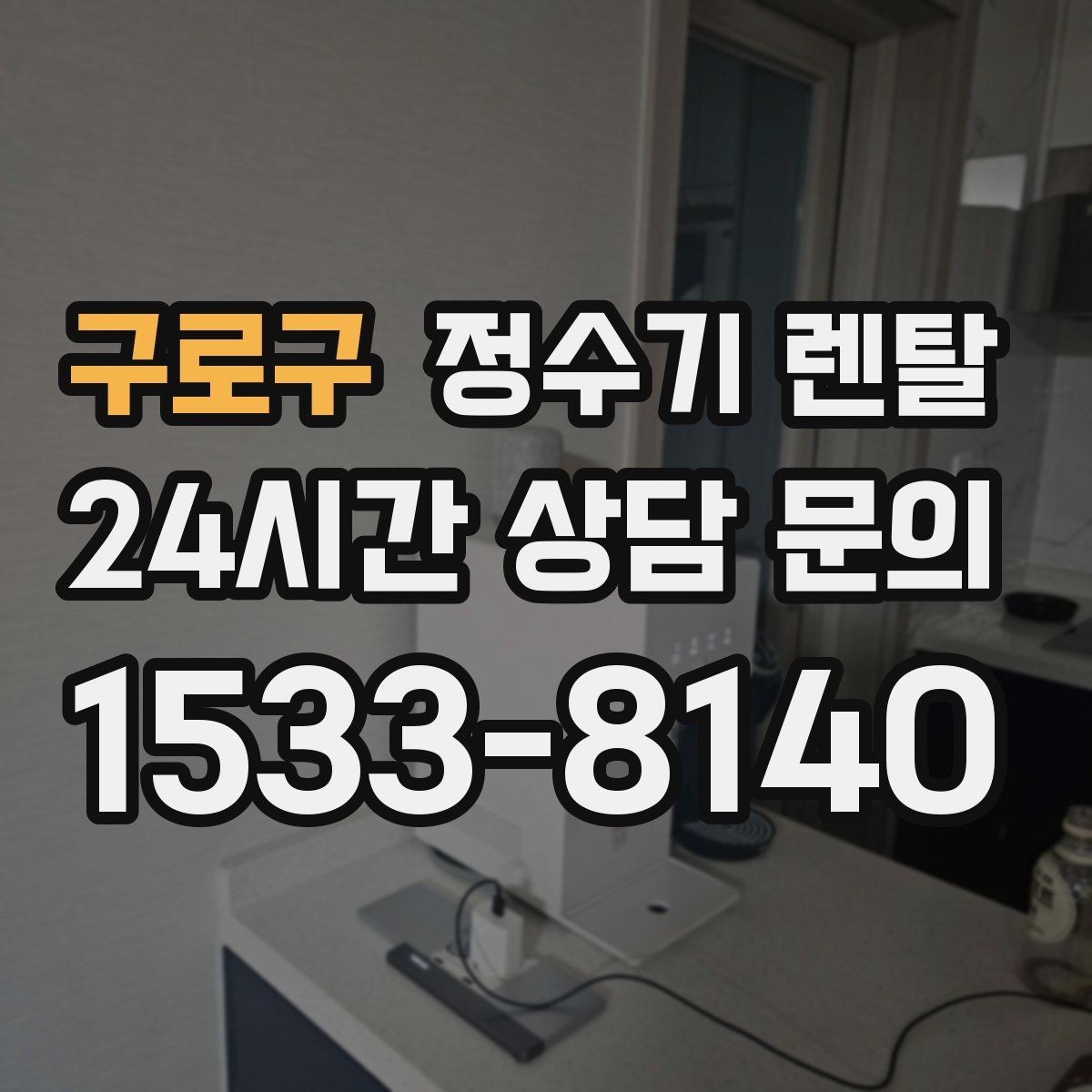 구로구 정수기 렌탈 직수형이 인기인 이유와 장단점