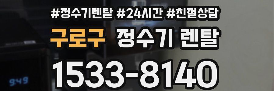 구로구 정수기 렌탈