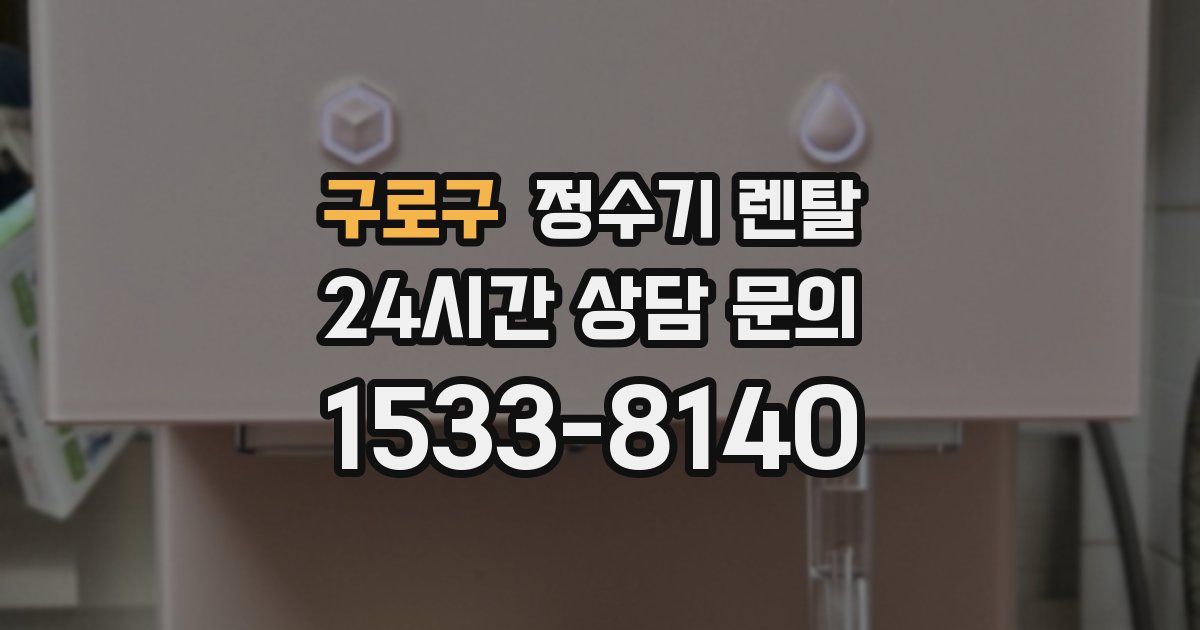 구로구 정수기 렌탈