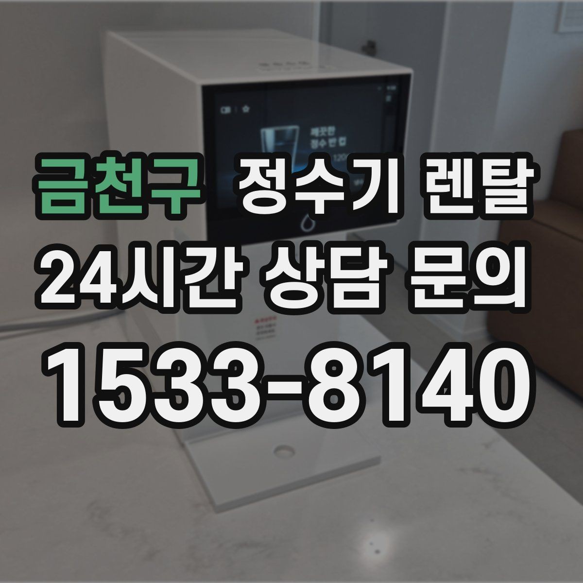 금천구 정수기 렌탈 방문 관리형이 편한 사람들의 공통점