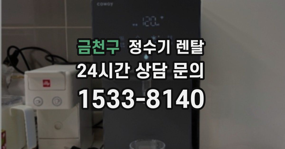 금천구 정수기 렌탈