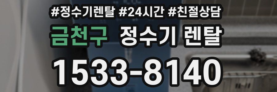 금천구 정수기 렌탈