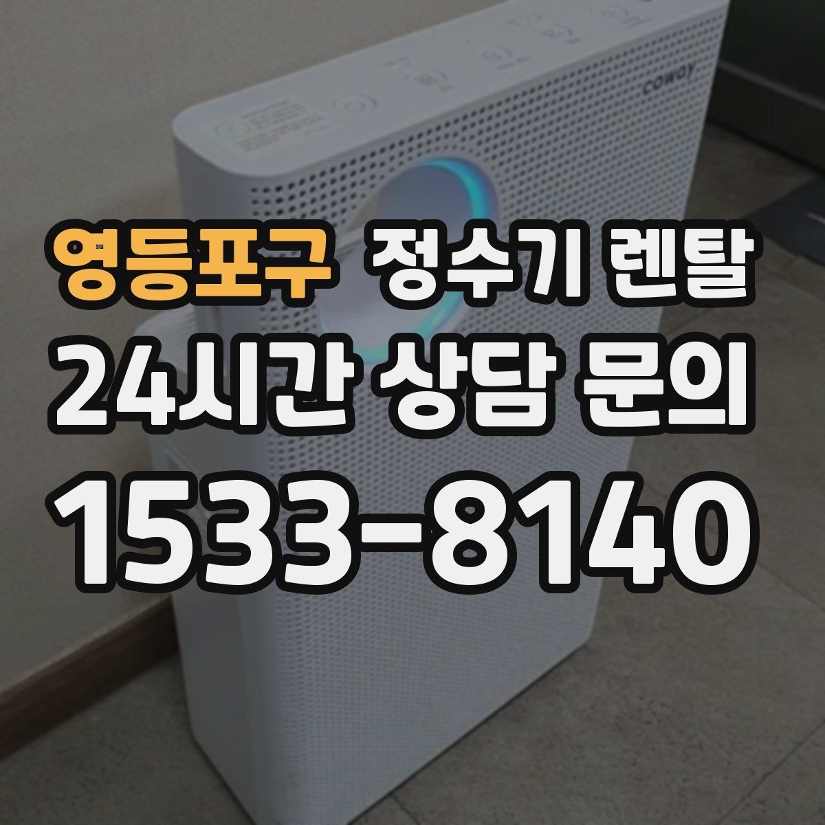 영등포구 정수기 렌탈 물 사러 다니는 번거로움 줄이기