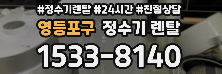 영등포구 정수기 렌탈