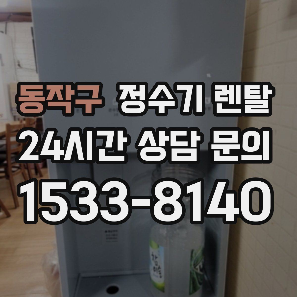 동작구 정수기 렌탈 빠른 상담을 위한 주방 하부장 체크
