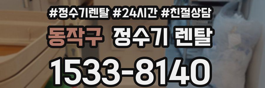 동작구 정수기 렌탈