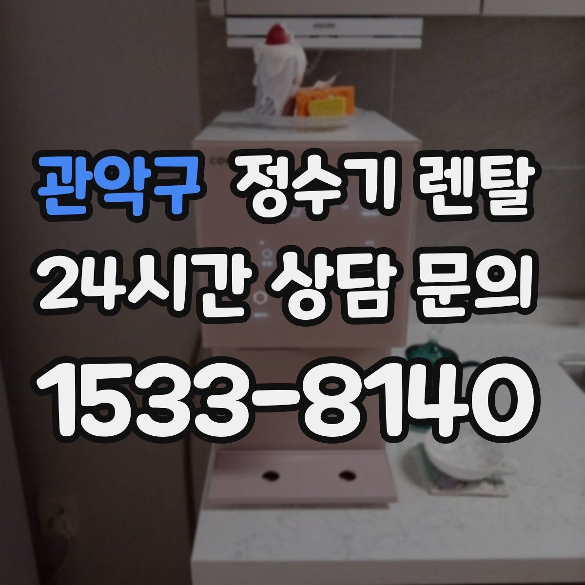 관악구 정수기 렌탈 미네랄 유지형을 찾는 이유를 정리